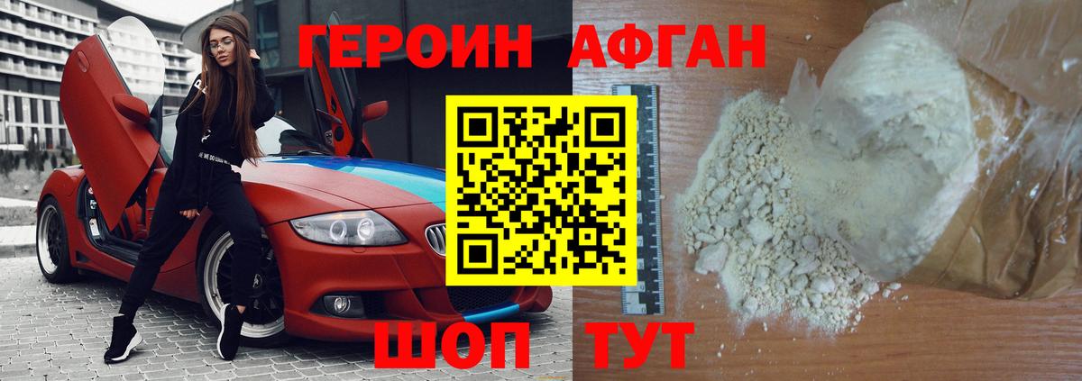 ГЕРОИН Афган Асбест